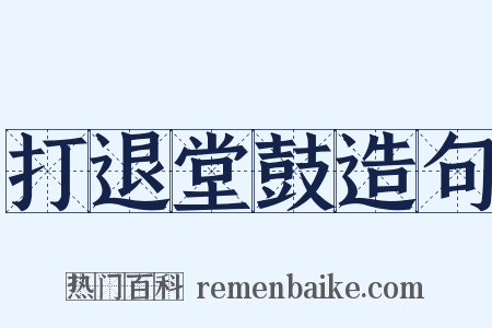 打退堂鼓造句是什么意思的图片